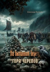 Скачать На былинном берегу. Гора черепов бесплатно