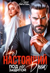 Скачать ( Не) настоящий брак. Под его защитой бесплатно