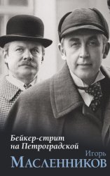 Скачать Бейкер-стрит на Петроградской бесплатно