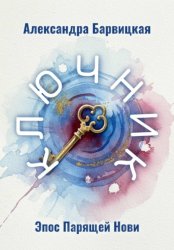 Скачать Ключник. Эпос Парящей Нови бесплатно