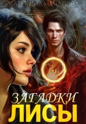 Скачать Загадки Лисы бесплатно