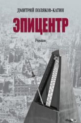 Скачать Эпицентр бесплатно