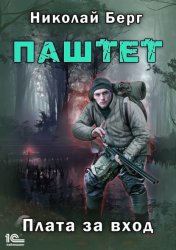 Скачать Паштет. Плата за вход бесплатно