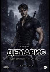 Скачать Демарис бесплатно