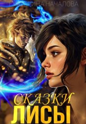 Скачать Сказки Лисы бесплатно