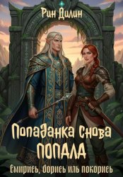 Скачать Попаданка снова попала. Смирись, борись иль покорись бесплатно