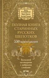 Скачать Полная книга старинных русских шепотков. Большой заговорник с добрыми словами бесплатно