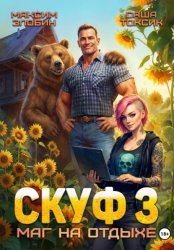 Скачать Скуф. Маг на отдыхе 3 бесплатно