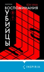 Скачать Воспоминания убийцы бесплатно