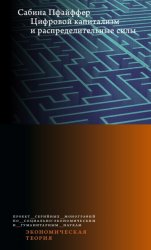 Скачать Цифровой капитализм и распределительные силы бесплатно