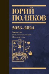 Скачать Собрание сочинений. Том 11. 2023–2024 бесплатно