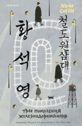 Скачать Три поколения железнодорожников бесплатно