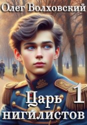 Скачать Царь нигилистов – 1 бесплатно