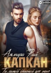 Скачать Капкан. Ты самый опасный для меня бесплатно