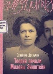 Скачать Теория печали Милевы Эйнштейн бесплатно