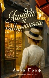 Скачать Линдт и Шпрюнгли бесплатно