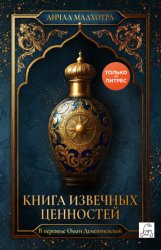 Скачать Книга извечных ценностей бесплатно