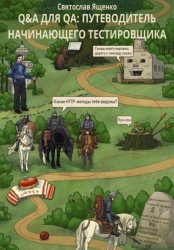 Скачать Q&A для QA: путеводитель начинающего тестировщика бесплатно
