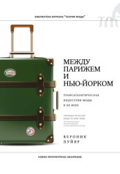 Скачать Между Парижем и Нью-Йорком. Трансатлантическая индустрия моды в XX веке бесплатно