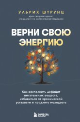 Скачать Верни свою энергию: как восполнить дефицит питательных веществ, избавиться от хронической усталости и продлить молодость бесплатно