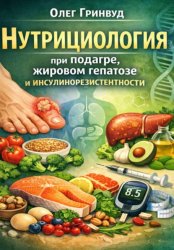 Скачать Нутрициология при подагре, жировом гепатозе и инсулинорезистентности бесплатно