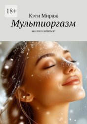 Скачать Мультиоргазм. Как этого добиться? бесплатно