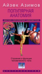 Скачать Популярная анатомия. Строение и функции человеческого тела бесплатно