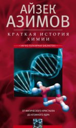 Скачать Краткая история химии. От магического кристалла до атомного ядра бесплатно