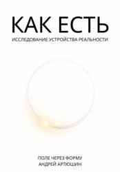 Скачать Как есть. Исследование устройства реальности бесплатно
