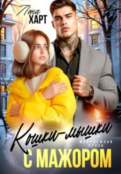 Скачать Кошки-мышки с мажором бесплатно