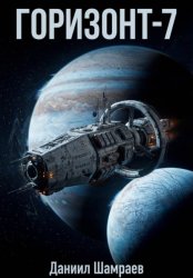 Скачать Горизонт-7 бесплатно