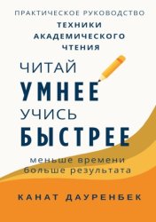 Скачать Читай умнее, учись быстрее: техники академического чтения. Практическое руководство бесплатно