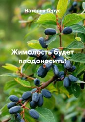 Скачать Жимолость будет плодоносить! бесплатно
