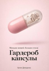 Скачать Гардероб капсулы: Меньше вещей, больше стиля бесплатно