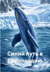 Скачать Синий путь в Гренландию бесплатно