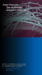 Скачать Два источника морали и религии бесплатно