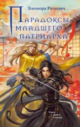 Скачать Парадоксы Младшего Патриарха бесплатно