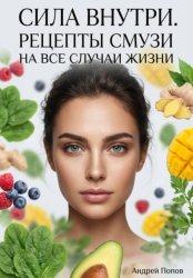 Скачать Сила внутри. Рецепты смузи на все случаи жизни бесплатно