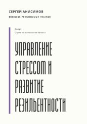 Скачать Управление стрессом и развитие резильентности. Плейбук управляемости под нагрузкой бесплатно