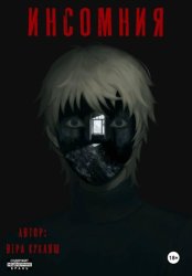 Скачать ИНСОМНИЯ бесплатно