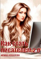 Скачать Как стать писателем 2.0 бесплатно