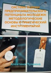 Скачать СИСТЕМА ОЦЕНКИ ПРЕДПРИНИМАТЕЛЬСКОГО ПОТЕНЦИАЛА МОЛОДЕЖИ: МЕТОДОЛОГИЧЕСКИЕ ОСНОВЫ И ПРАКТИЧЕСКИЙ ИНСТРУМЕНТАРИЙ бесплатно