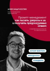 Скачать Промпт-менеджмент: как писать запросы к ИИ и получать предсказуемый ответ бесплатно