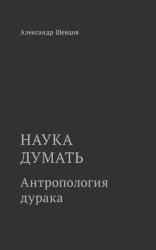 Скачать Наука думать. Антропология дурака бесплатно