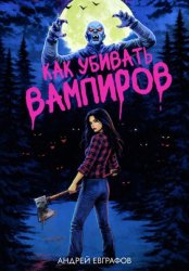 Скачать Как убивать вампиров бесплатно