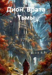 Скачать Дион. Врата Тьмы бесплатно