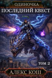 Скачать Одиночка. Последний квест. Том 2 бесплатно