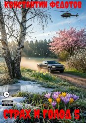 Скачать Страх и голод 5 бесплатно