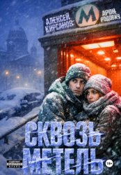 Скачать Сквозь метель бесплатно