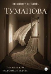 Скачать Туманова бесплатно